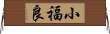 小福良 Horizontal Wall Scroll