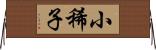 小稀子 Horizontal Wall Scroll
