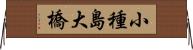 小種島大橋 Horizontal Wall Scroll