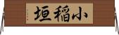小稲垣 Horizontal Wall Scroll