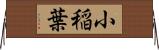 小稲葉 Horizontal Wall Scroll