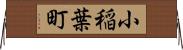 小稲葉町 Horizontal Wall Scroll