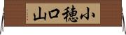 小穂口山 Horizontal Wall Scroll