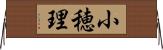 小穂理 Horizontal Wall Scroll