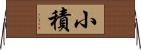 小積 Horizontal Wall Scroll