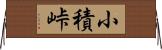 小積峠 Horizontal Wall Scroll