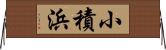 小積浜 Horizontal Wall Scroll