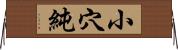 小穴純 Horizontal Wall Scroll