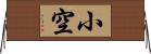 小空 Horizontal Wall Scroll
