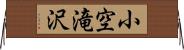 小空滝沢 Horizontal Wall Scroll