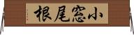 小窓尾根 Horizontal Wall Scroll