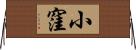小窪 Horizontal Wall Scroll