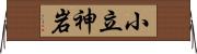 小立神岩 Horizontal Wall Scroll