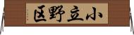 小立野区 Horizontal Wall Scroll