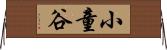 小童谷 Horizontal Wall Scroll