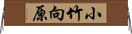 小竹向原 Horizontal Wall Scroll