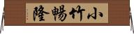 小竹暢隆 Horizontal Wall Scroll