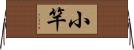 小竿 Horizontal Wall Scroll