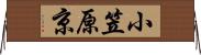 小笠原京 Horizontal Wall Scroll