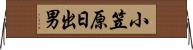 小笠原日出男 Horizontal Wall Scroll