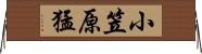 小笠原猛 Horizontal Wall Scroll