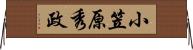 小笠原秀政 Horizontal Wall Scroll