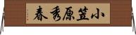小笠原秀春 Horizontal Wall Scroll