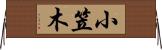 小笠木 Horizontal Wall Scroll