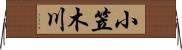 小笠木川 Horizontal Wall Scroll