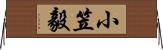 小笠毅 Horizontal Wall Scroll