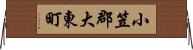 小笠郡大東町 Horizontal Wall Scroll