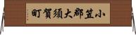 小笠郡大須賀町 Horizontal Wall Scroll