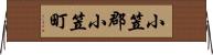 小笠郡小笠町 Horizontal Wall Scroll