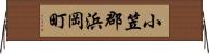 小笠郡浜岡町 Horizontal Wall Scroll