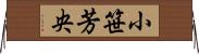 小笹芳央 Horizontal Wall Scroll