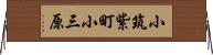 小筑紫町小三原 Horizontal Wall Scroll