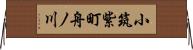小筑紫町舟ノ川 Horizontal Wall Scroll