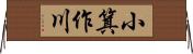 小箕作川 Horizontal Wall Scroll