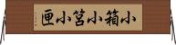 小箱 Horizontal Wall Scroll