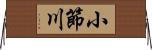 小節川 Horizontal Wall Scroll