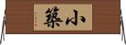 小築 Horizontal Wall Scroll