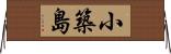 小築島 Horizontal Wall Scroll