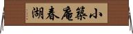 小築庵春湖 Horizontal Wall Scroll