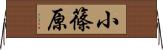 小篠原 Horizontal Wall Scroll