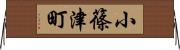 小篠津町 Horizontal Wall Scroll