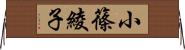 小篠綾子 Horizontal Wall Scroll