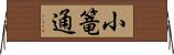 小篭通 Horizontal Wall Scroll