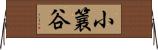 小簔谷 Horizontal Wall Scroll