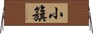 小籏 Horizontal Wall Scroll