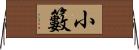小籔 Horizontal Wall Scroll